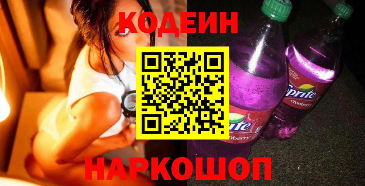 Кодеиновый сироп Lean Purple Drank  Вход с VPN  Электросталь  Кодеин напиток Lean (лин) 